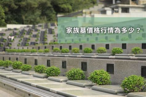 墓園建造費用|2024年家族墓園價格要多少錢？合法公立/私人墓園、家族式墓園。